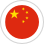 中文